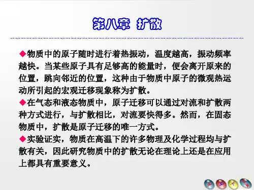 第八章-扩散