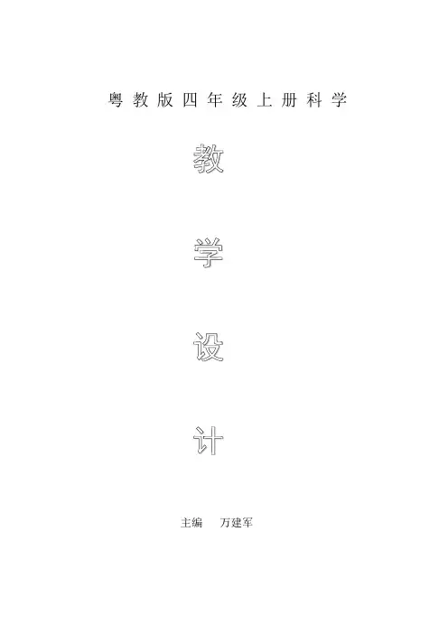 粤教版四年级科学上册教案教学设计