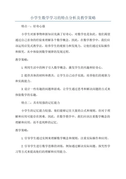 小学生数学学习的特点分析及教学策略