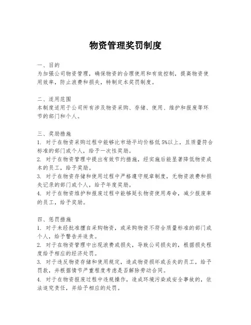 物资管理奖罚制度