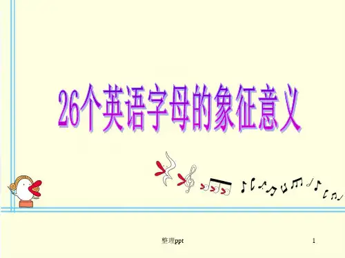 26个英语字母象征意义