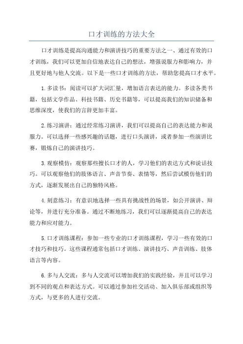 口才训练的方法大全