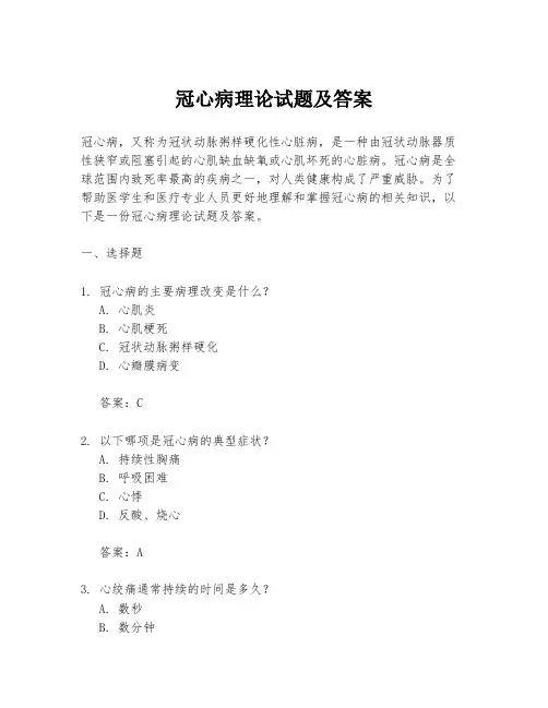 冠心病理论试题及答案