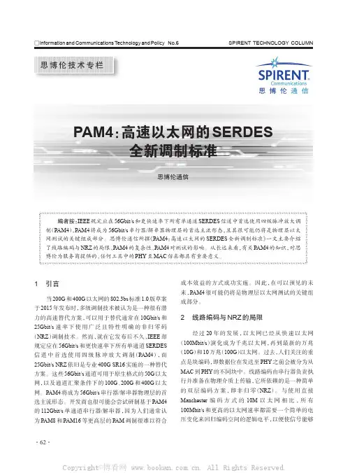 PAM4：高速以太网的SERDES全新调制标准