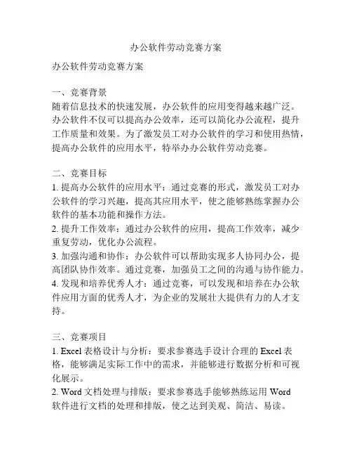 办公软件劳动竞赛方案