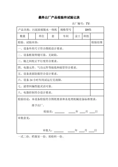 带式污泥浓缩脱水一体机出厂检验报告