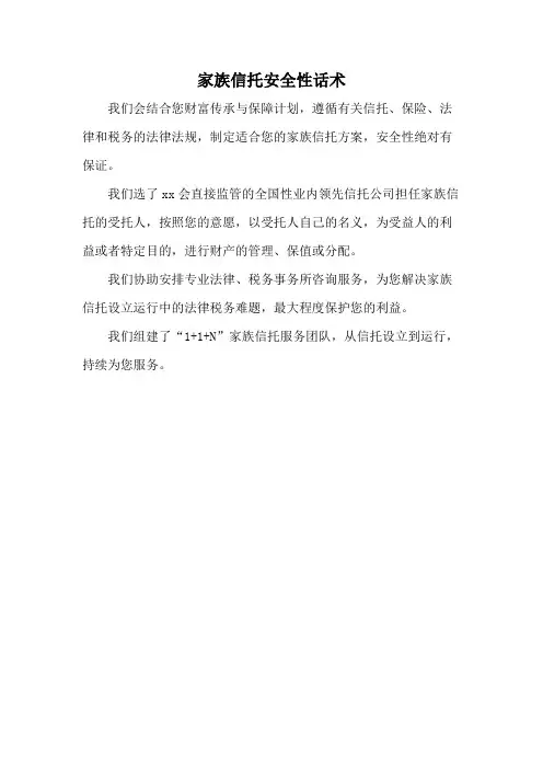 家族信托安全性话术