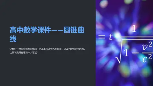 “高中数学课件-圆锥曲线”