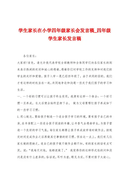 学生家长在小学四年级家长会发言稿
