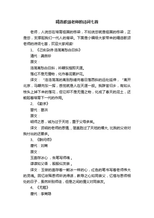 精选歌颂老师的诗词七首