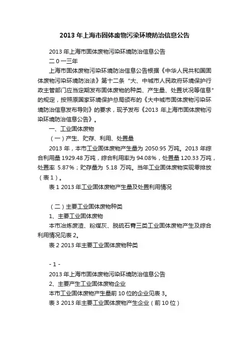 2013年上海市固体废物污染环境防治信息公告