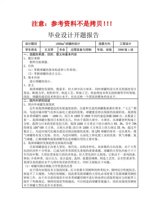 毕设开题报告样例(球罐、风机)
