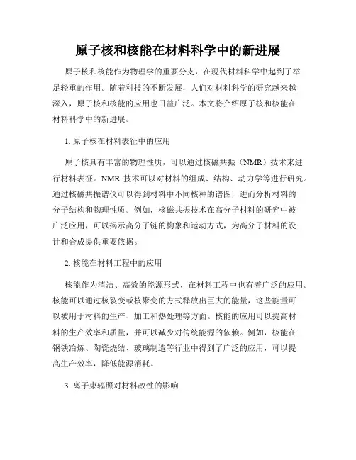 原子核和核能在材料科学中的新进展