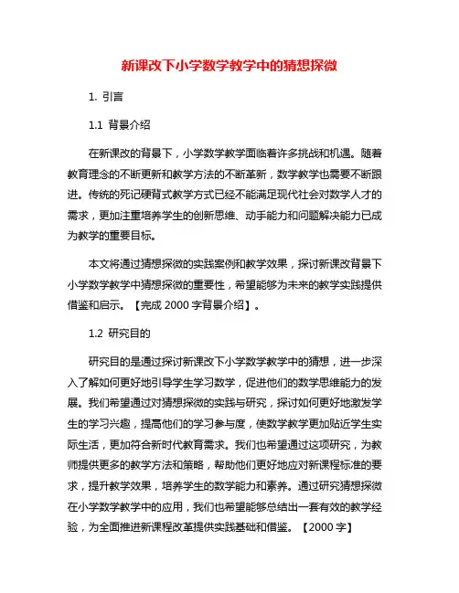 新课改下小学数学教学中的猜想探微
