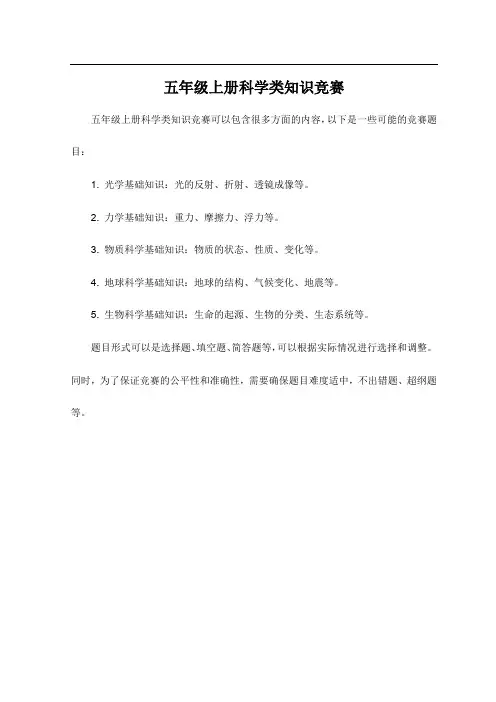 五年级上册科学类知识竞赛