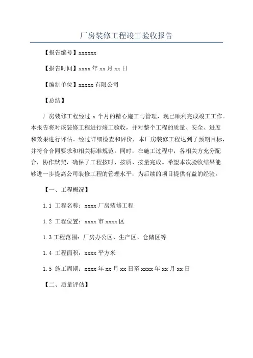 厂房装修工程竣工验收报告