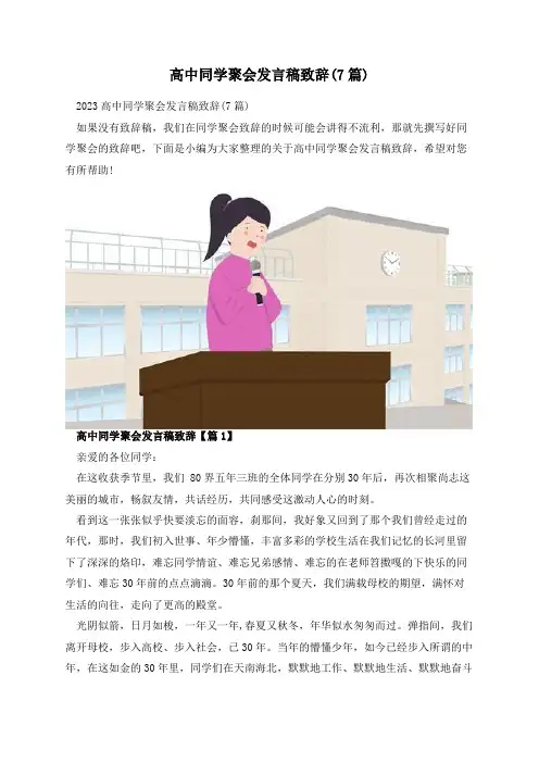 高中同学聚会发言稿致辞(7篇)