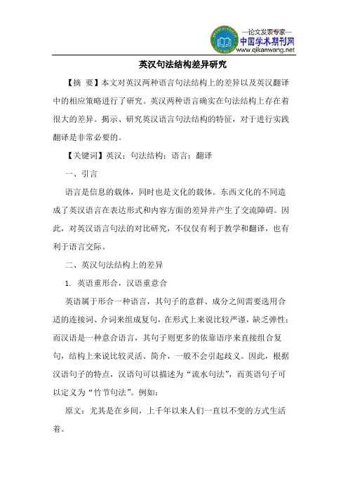 英汉句法结构差异研究