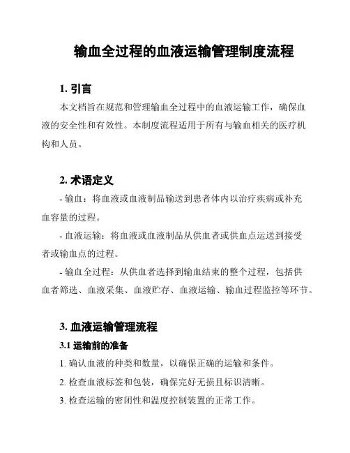 输血全过程的血液运输管理制度流程