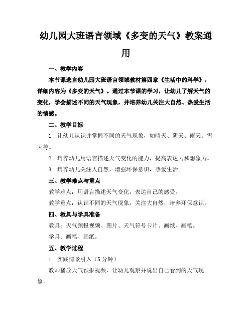 幼儿园大班语言领域《多变的天气》教案通用