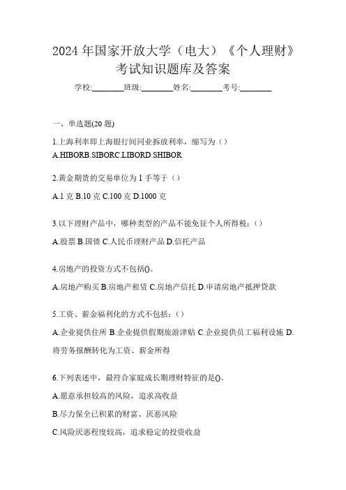 2024年国家开放大学(电大)《个人理财》考试知识题库及答案