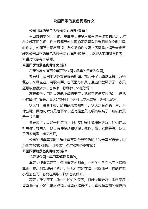 公园四季的景色优秀作文