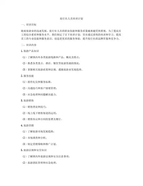 旅行社人员培训计划