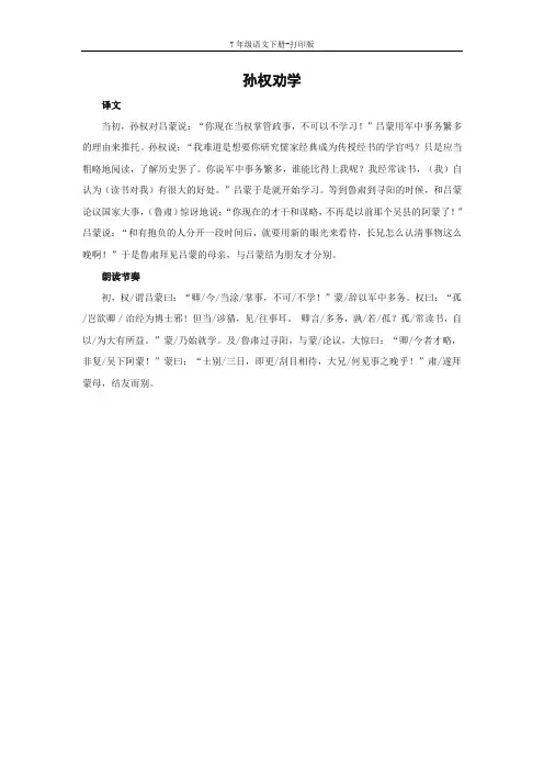 部编版七年级语文下册-《孙权劝学》译文、朗读节奏