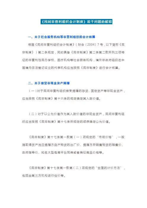 《民间非营利组织会计制度》若干问题的解释