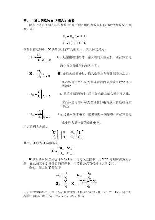 四、二端口网络的H方程和H参数(精)