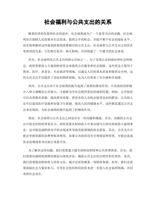 社会福利与公共支出的关系