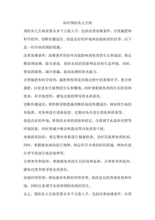 如何预防鱼儿生病