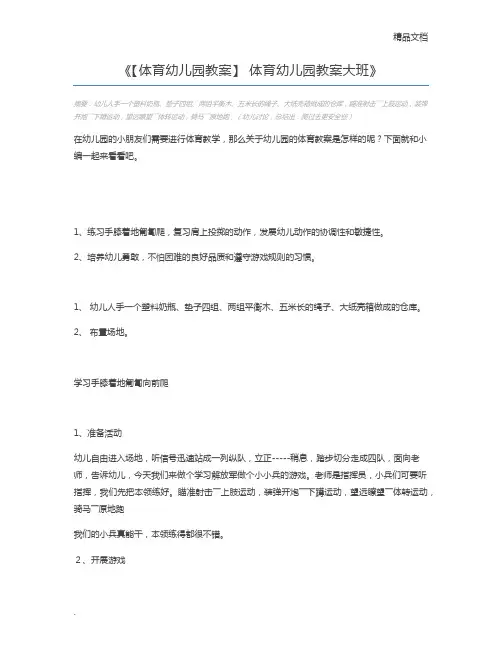 【体育幼儿园教案】 体育幼儿园教案大班