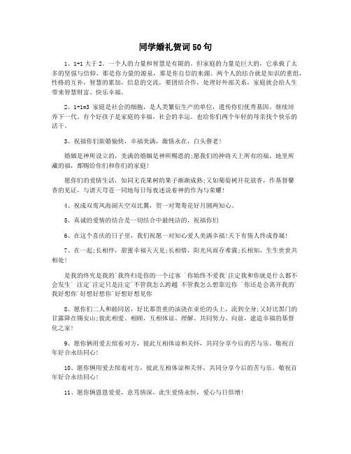 同学婚礼贺词50句