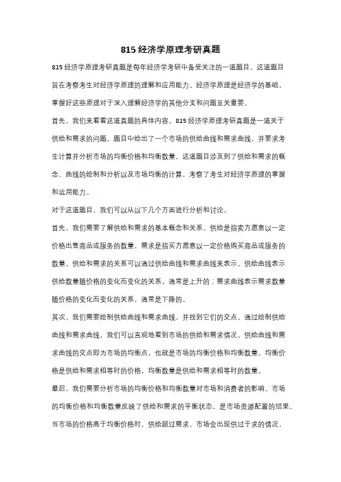 815经济学原理考研真题