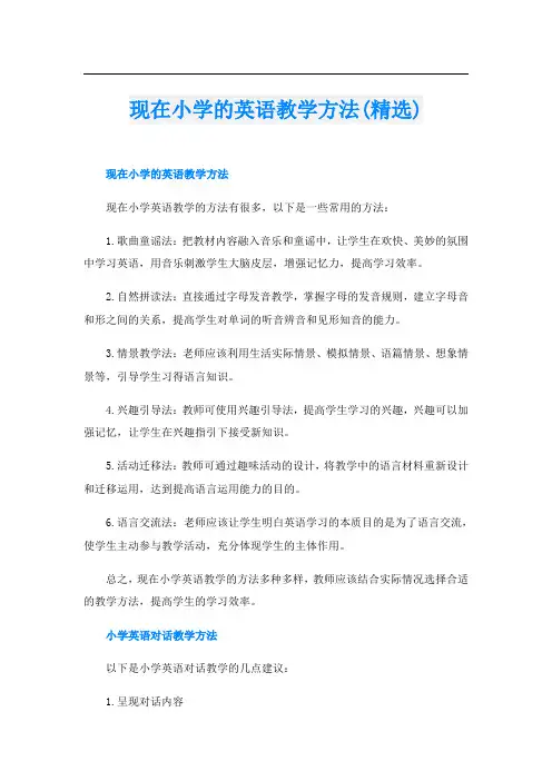 现在小学的英语教学方法(精选)