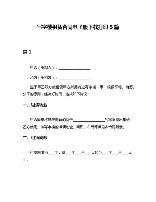 写字楼租赁合同电子版下载打印5篇