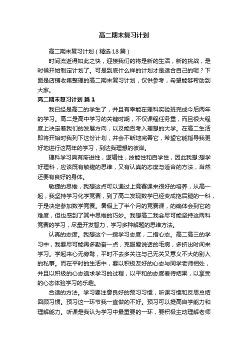 高二期末复习计划