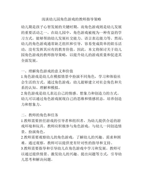 浅谈幼儿园角色游戏的教师指导策略