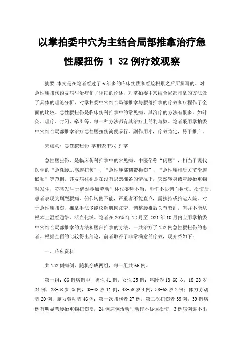 以掌拍委中穴为主结合局部推拿治疗急性腰扭伤132例疗效观察