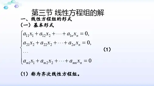 高数 第三章 第三节 线性方程组的解