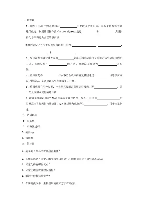 食品酶学复习题