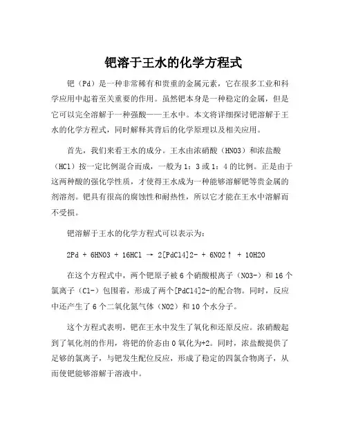 钯溶于王水的化学方程式