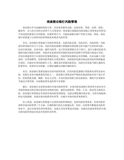 浅谈商业银行风险管理