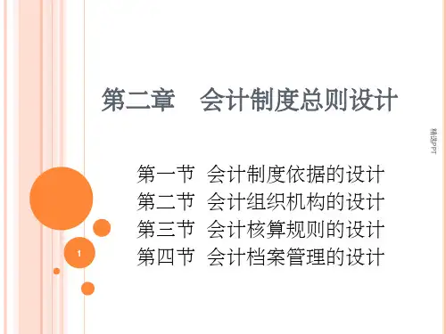 《会计制度总则设计》PPT课件