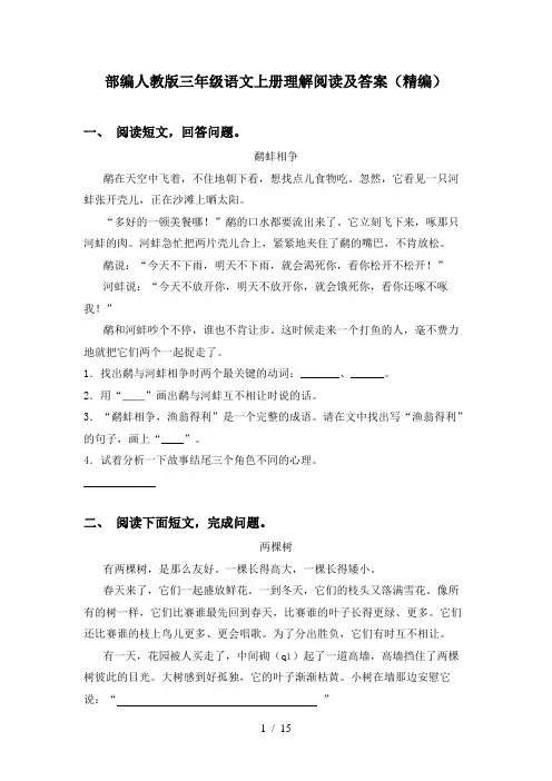 部编人教版三年级语文上册理解阅读及答案(精编)