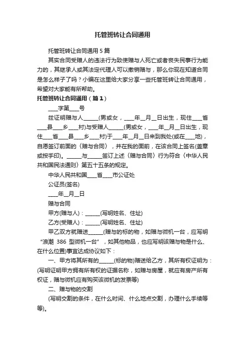 托管班转让合同通用