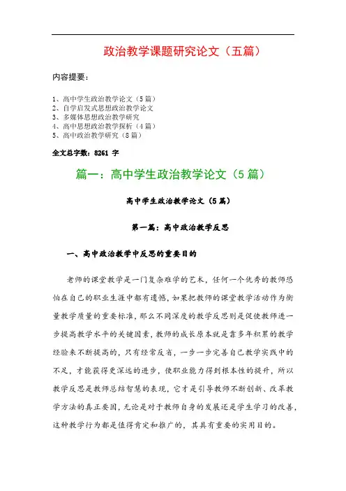 政治教学课题研究论文(五篇)：高中学生政治教学论文(5篇)、自学启发式思想政治教学论文…