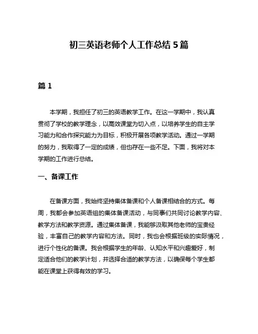初三英语老师个人工作总结5篇