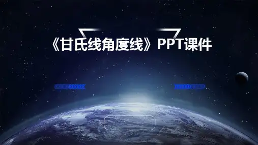 《甘氏线角度线》课件